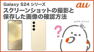 【Galaxy S24シリーズ】スクリーンショットの撮影と保存した画像の確認方法(au公式)