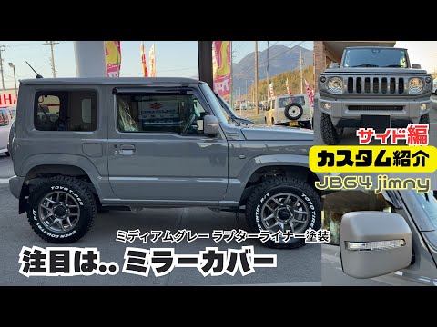 もも様JB64、74ジムニー　ミラーカバー　ヒンジカバー　ラプターライナー　細目 f4145e896a0265e2f3e74fedd2f108