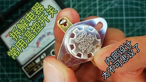 电器上常用温控开关是怎么工作的？拆解后发现内部设计不可思议！ - 天天要闻