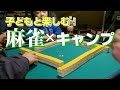 【オススメ】キャンプ場で子ども達と何する⁉️ 【ファミリーキャンプ】【麻雀キャンプ】