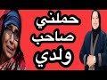 حملني صاحب ولدي قصص مع زهرة ستار حكايتي مع زهرة البجعدية 
