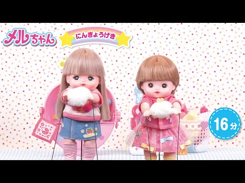 15分動画【メルちゃんげきじょう総集編】メルちゃん ふわふわ！ - YouTube