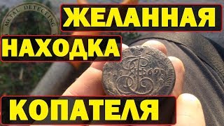 ЕКАТЕРИНИНСКИЙ ПЯТАК-НАХОДКА, КОТОРАЯ ВСЕГДА ЗАВОРАЖИВАЕТ!!!