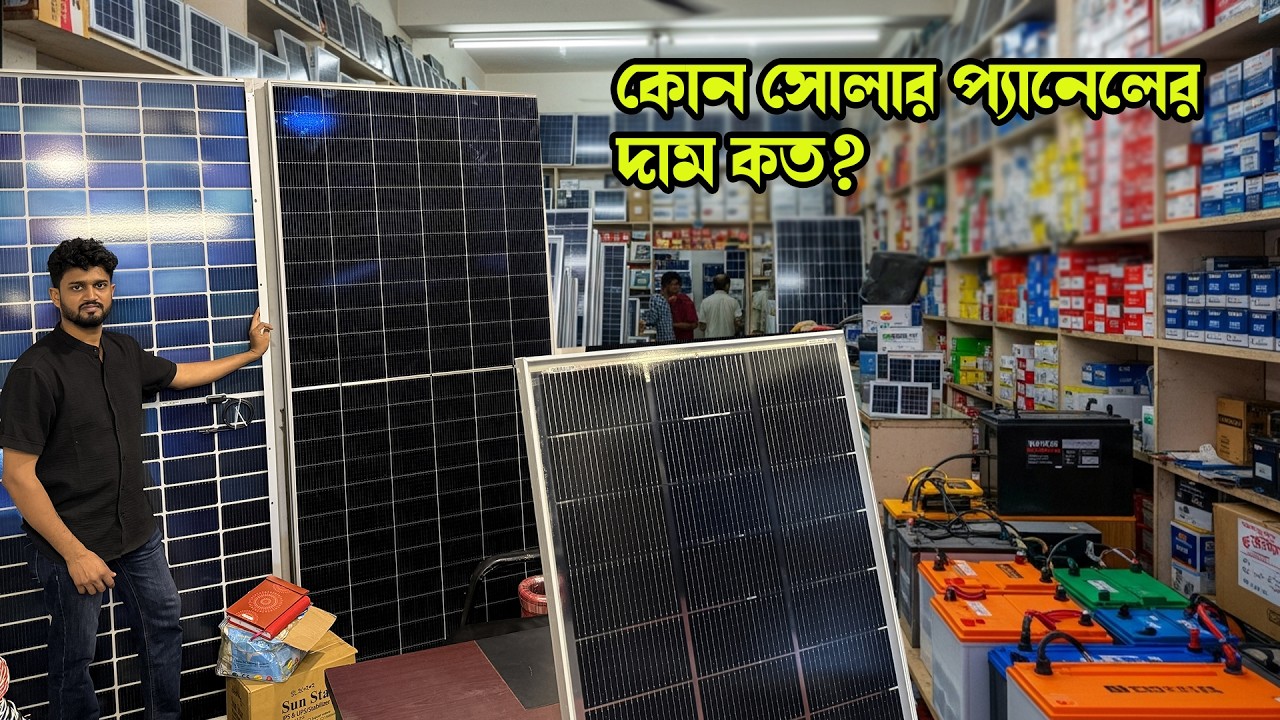 কম দামে সোলার প্যানেল কেনার শেষ সুযোগ। SOLAR PANEL PRICE 2026