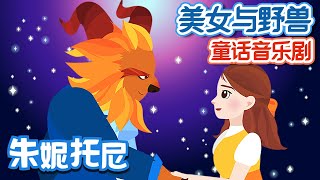 👸🤴美女与野兽 | 😍👼Beauty and the Beast in Chinese | 🥰朱妮托尼童话故事 | 朱妮托尼 | 童话音乐剧 | 美女與野獸 | JunyTony