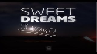 sweet dreams | возможно залипательное видео
