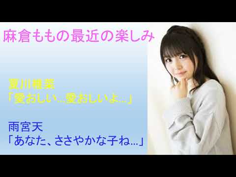 麻倉ももにメロメロな夏川椎菜と雨宮天ｗｗｗ