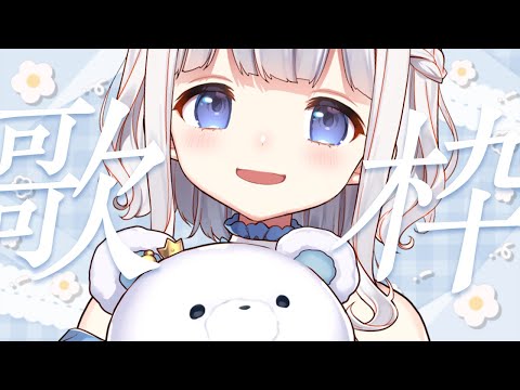 歌枠 ┊ 金曜日のおうた すぎやまセレクト Singing Stream〖 vtuber #すぎやまくるみ  〗