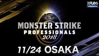 【第３戦 大阪会場】モンスターストライク プロフェッショナルズ2018 トーナメントツア