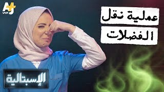 الإسبتالية - عملية نقل الفضلات