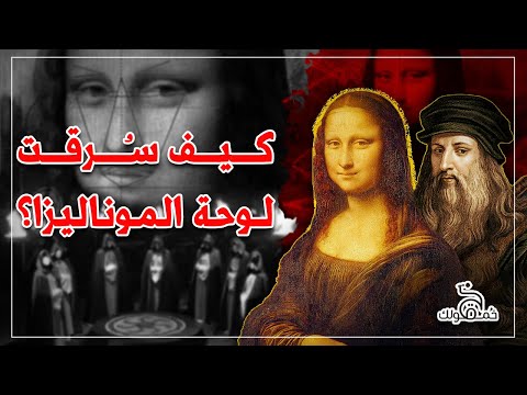 من هي الموناليزا الحقيقية وعلاقتها بالماسـ ـونية سر تعرفه لأول مرة عن أفضل لوحات دافنشي خمقولك