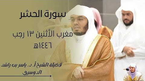 تلاوة خالدة|سورة الحشر-فضيلة الشيخ أ. د. ياسر الدوسري|مغرب الأثنين١٣-٧-١٤٤٦ه‍
