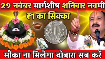 29 नवंबर मार्गशीर्ष शनिवार नवमी के दिन 1 रूपए का सिक्का वाला उपाय जरुर करे || Pradeep Ji Mishra