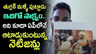 తుగ్లక్ మళ్ళీ పుట్టాడు.. ఇదిగో సాక్ష్యం | Netizens Sensational Satires | Telugu Today