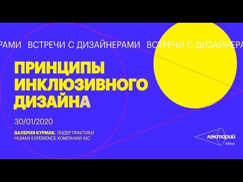 Видео: В чем разница между доступностью и инклюзивным дизайном?