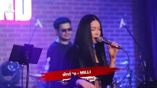 พักก่อน - MILLI cover by One Night Stand @Musicband Studio LIVE