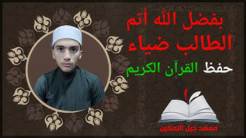 أعظم بها من لحظة.. لحظة ختمة الطالب ضياء للقرآن الكريم