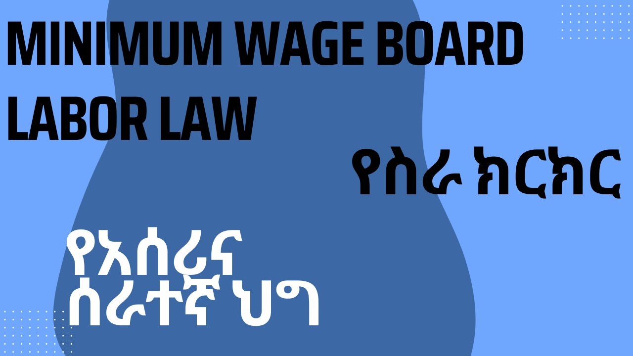 #labourlaw  የአሰሪና ሰራተኛ ህግ, የዝቅተኛ ደመወዝ ቦርድ minimum wage board, የስራ ክርክር, የሙከራ ጊዜ, የሥራ ውል ስለማቋረጥና ደመወዝ