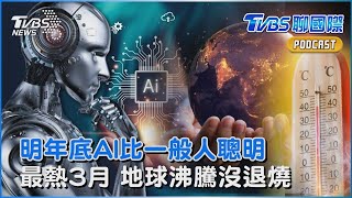 馬斯克預言 「明年底AI比一般人聰明」 最熱3月! 地球沸騰沒退燒｜TVBS聊國際PODCAST