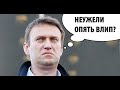 Прихожанка. После шоу с "отравлением" Навальный стал догонять Хрущева