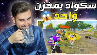 اسرار لعبة ببجي ، كيف تقتل سكواد بمخزن واحد 😱 pubg mobile