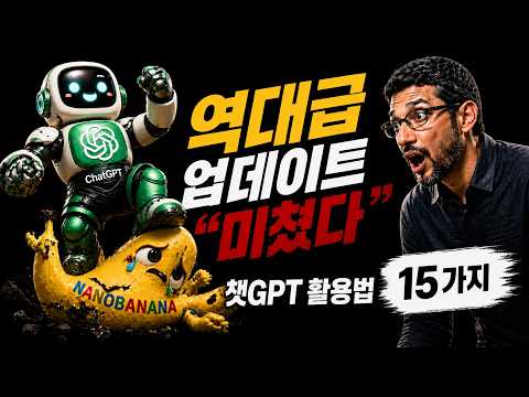 챗GPT Image 2.0 완전 정복! 바로 써먹는 실전 15가지 활용법 #AI #영상제작 #aivideo #AI영상제작