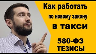 Как работать в такси. Тезисы 580-ФЗ