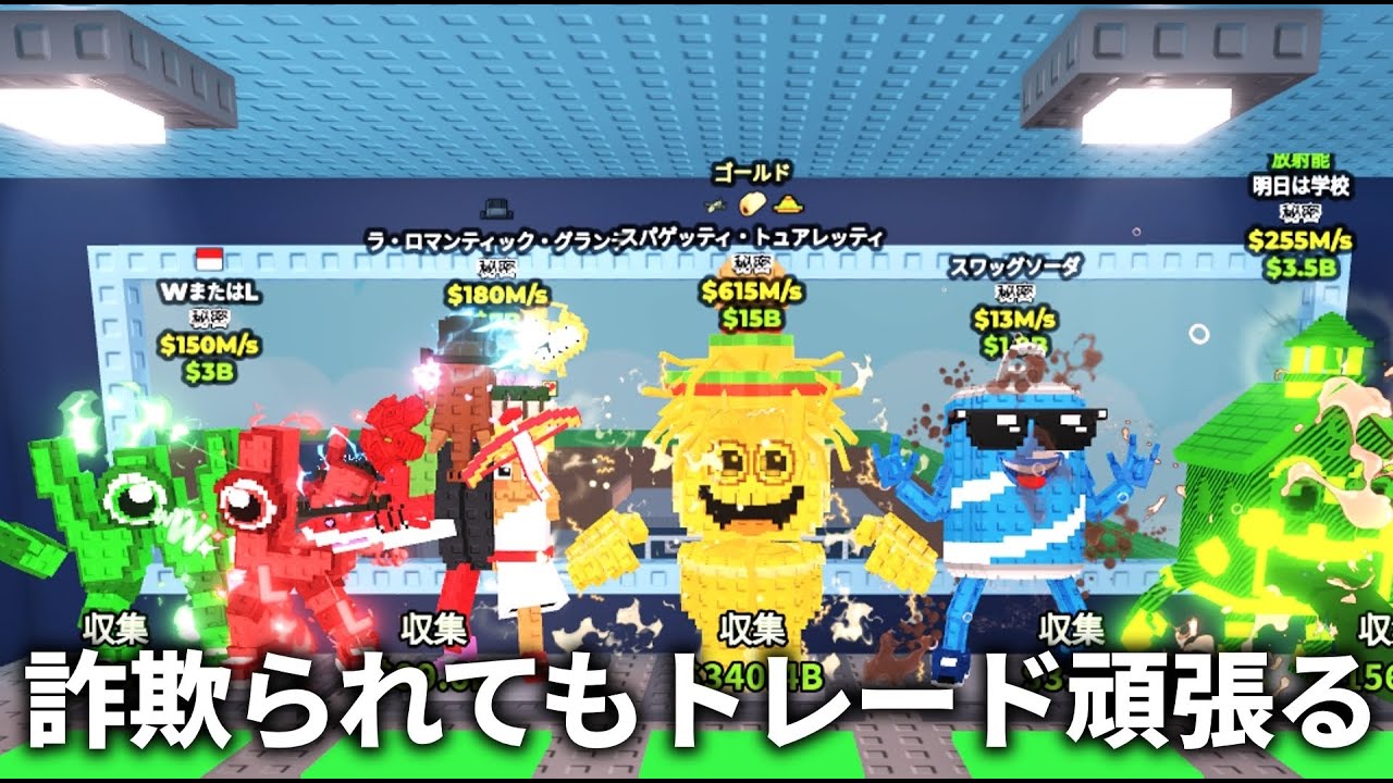 ブレインロット交換配信！！