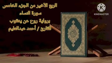 الربع الأخير من الجزء الخامس برواية روح عن يعقوب بصوت الشيخ أحمد عبدالعليم مدكور.