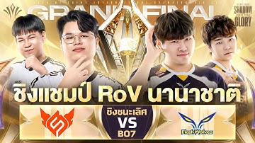 🔴𝐋𝐈𝐕𝐄 ชนะเข้าชิง! Bacon Time 1 vs 1 Flash Wolves | งานออฟไลน์ RoV นานาชาติ AIC 2025🏆 รอบรองชนะเลิศ