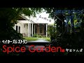 守谷さんぽ#2ーSpice Garden編ーカジュアルフレンチのベイカーズレストラン