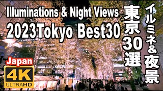 2023 クリスマスイルミネーション&夜景 東京30選 Christmas Illuminations & Night views in Tokyo Top30 東京観光 旅行 名所 展望室 デート