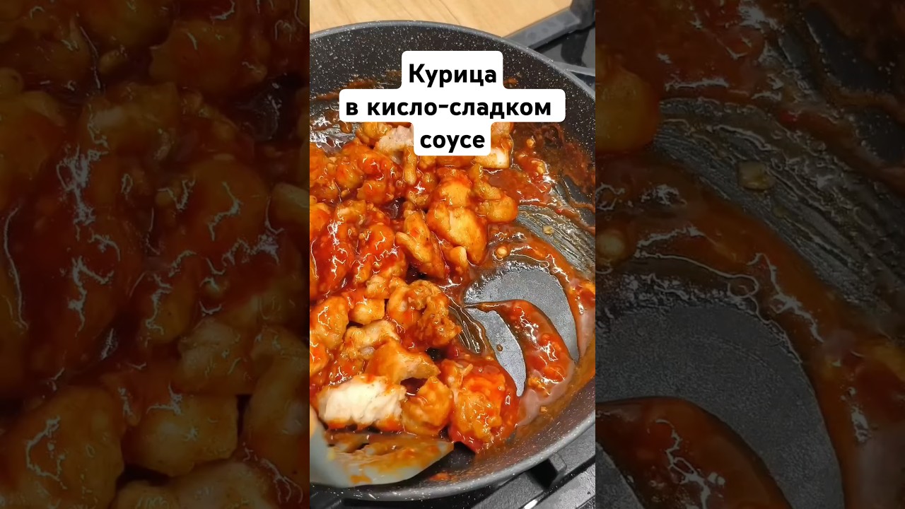 Курица в кисло-сладком соусе #рецепт #курица #кислосладкий