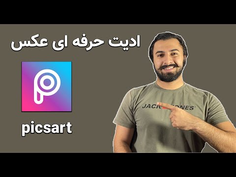 تصویری: چگونه می توان یک عکس را به تصویر دیگر وارد کرد