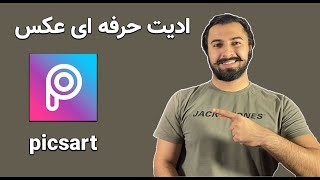 آموزش ادیت عکس با picsart / آموزش ادیت عکس با موبایل / آموزش ادیت عکس با گوشی screenshot 5