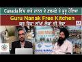 Canada ਵਿੱਚ ਬਾਬੇ ਨਾਨਕ ਦੇ ਫ਼ਲਸਫ਼ੇ ਤੇ ਸ਼ੁਰੂ ਹੋਇਆ Guru Nanak Free Kitchen ਕਰ ਰਿਹਾ ਲੱਖਾਂ ਲੋਕਾਂ ਦੀ ਸੇਵਾ !