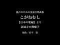 混声のための童謡合唱曲集 こがねむし【日本の歌編】より「証城寺の狸囃子」編曲:松平 敬