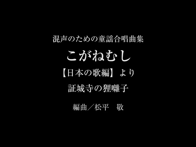 無料配信 混声のための童謡合唱曲集 こがねむし 日本の歌編 より 証城寺の狸囃子 合唱練習用パート別音源配信所 無料配信 混声のための童謡合唱曲集 こがねむし 日本の歌編 より 証城寺の狸囃子 合唱練習用パート別音源配信所