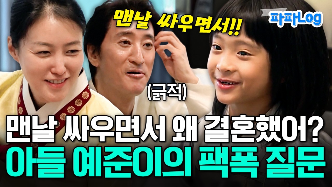 [#파파로그] 결혼하고 맨날 싸우는 신현준 부부에게 날카로운 질문하는 아들 예준이🔥 | #아빠는꽃중년 21회