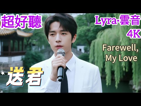 Lyra·雲音 翻唱 超好聽 4K|《送君》(1940年) | 原唱:周璇 | 男聲版1 | 送君送到百花洲，長夜孤眠在畫樓 | Beautiful | "Farewell, My Love" #歌曲
