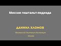 Даниил Хломов  "Миссия гештальт-подхода"