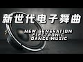 新世代电子舞曲 第十五集 嘻哈派对电子音乐 Hip pop Party music