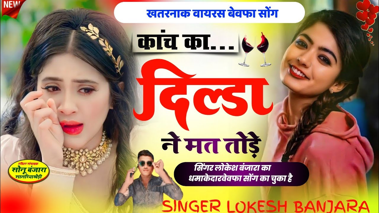 न्यू फुल वायरल जख्मी सोंग// कांच का दिल्डा ने मत तोड़े// सिंगर लोकेश बंजारा गोपालपुरा