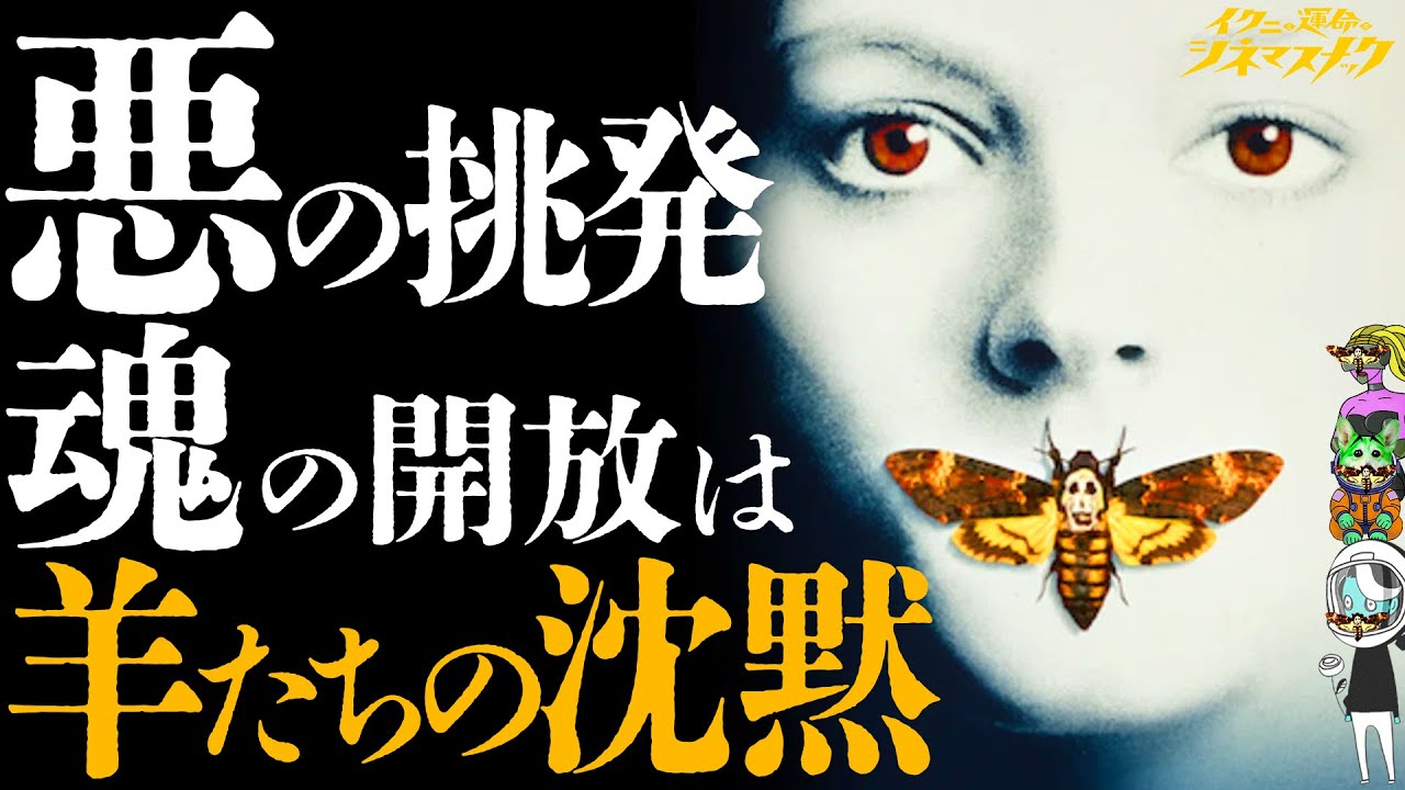 【羊たちの沈黙】ミステリー映画の名作にして発明!『羊たちの沈黙』これは魂の解放と変身の物語【考察】【映画解説】【切り抜き版】 - YouTube