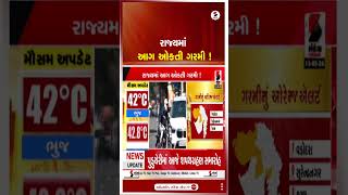 Gujarat Weather Forecast | રાજ્યમાં આગ ઓકતી ગરમી ! | Heatwave | Summer | IMD | Weather | Shorts