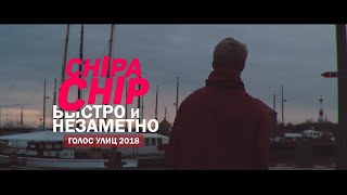 ChipaChip - Быстро и незаметно (Голос улиц 2018)