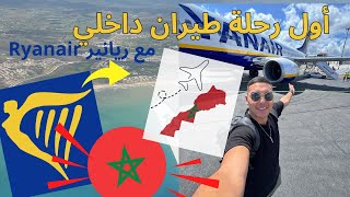 تجربة رحلة الطيران الداخلي مع الريانير 🇲🇦✈️ Ryanair