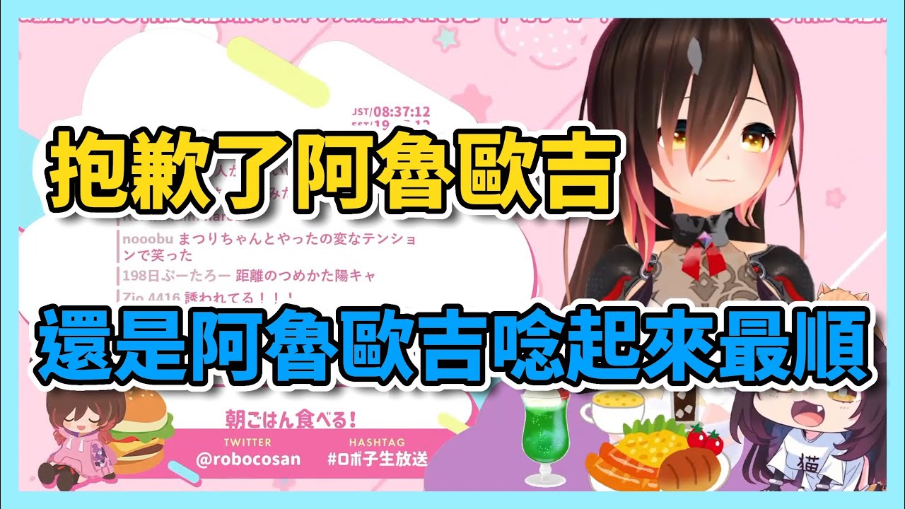 ロボ子也開始把rpr叫成阿魯歐吉了ww【hololive/ロボ子さん】 - YouTube