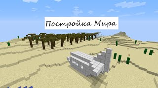 Постройка Мира Для Сериала В Майнкрафте!