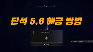 엘든링 단석5,6 상점에서 사는 방법(단석채석꾼의방울3)